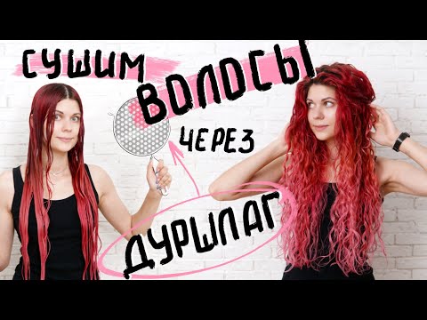 Видео: Лучше диффузора!!! Сушим кудрявые волосы в ДУРШЛАГЕ. Кудрявый ЭКСПЕРИМЕНТ.