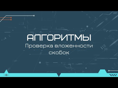 Видео: Алгоритмы: проверка вложенности скобок на Java