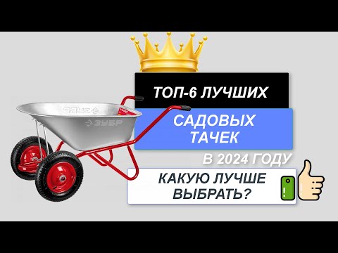 Видео: ТОП-6. 🌼Лучшие садовые тачки. 🔥Рейтинг 2024. Какую тачку для сада лучше выбрать для покупки?