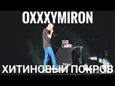 Видео: Oxxxymiron – Хитиновый покров | Booking Machine Festival 2019 | Концертоман