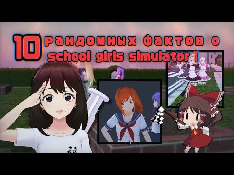 Видео: РАНДОМНЫЕ 10 ФАКТОВ об игре SCHOOL GIRLS SIMULATOR❗|| SGS, СГС, секреты, отсылки || ручная утка 🌆