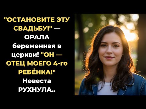 Видео: Бывшая разрушила свадьбу криками о беременности - что произошло на самом деле?