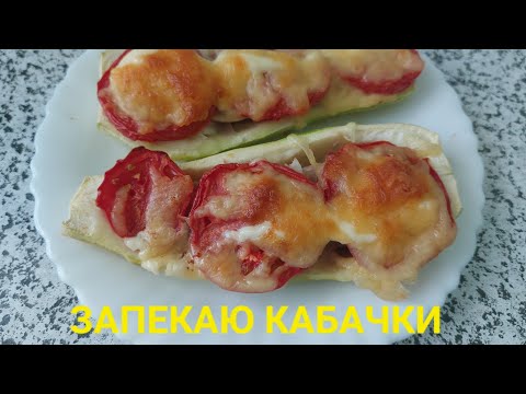 Видео: Фаршированные кабачки #люблюготовить дома #кабачки #вкусно 