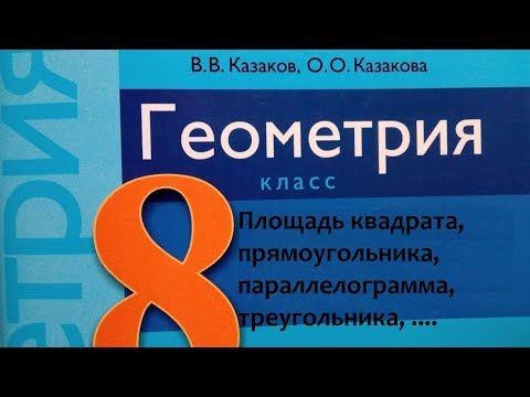 Видео: Площадь квадрата, прямоугольника, ... СР№5 8 класс 1 вар