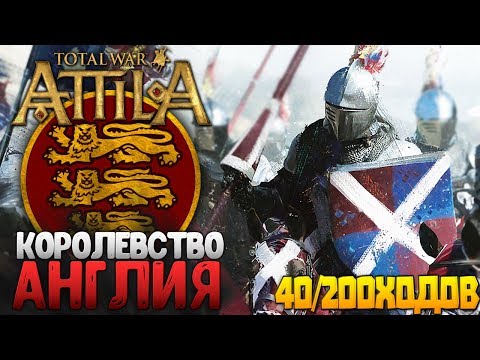 Видео: КОРОЛЕВСТВО АНГЛИЯ ● ПУТЬ К ГОСПОДСТВУ! От Поселения до Господства в Total War: Attila