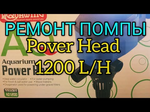 Видео: Ремонт аквариумной помпы Power Head 1200 L/H
