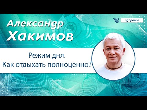 Видео: Режим дня. Как отдыхать полноценно? - Александр Хакимов.