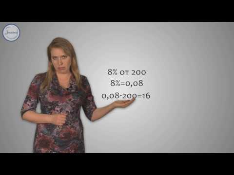Видео: Математика 5 класс - Решение задач на нахождение процентов от числа