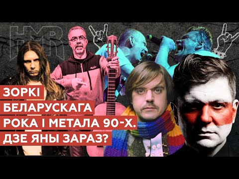 Видео: Легенды белорусского рока 1990-х. Что с ними сегодня?