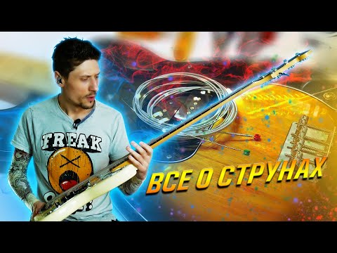 Видео: Все что нужно знать о струнах // Какие недорогие струны для бас гитары купить?
