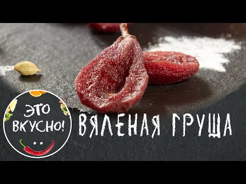Видео: Вяленая Груша в Вине со Специями 😋 Уникальный Десерт из Груш