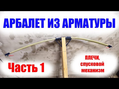 Видео: Как сделать арбалет из стеклопластиковой арматуры?  Часть 1: Плечи, спусковой механизм.