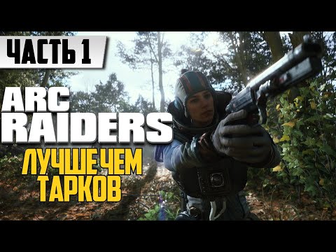 Видео: ЛУЧШЕ ЧЕМ ТАРКОВ ᐅ ARC Raiders РЕАКЦИЯ НА ИГРУ ᐅ Первое прохождение / На Русском