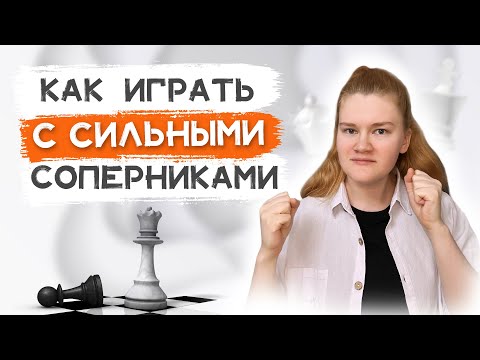 Видео: Как бороться с сильными шахматистами? Восемь правил.