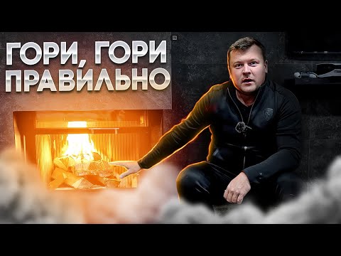 Видео: КАК ПРАВИЛЬНО РАСТОПИТЬ КАМИН ? Без ДЫМА и ЗАПАХА | Какие ДРОВА не нужно использовать