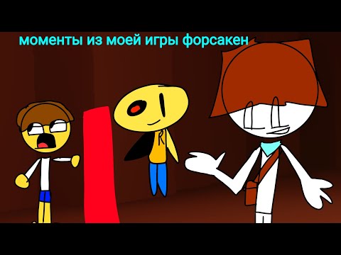 Видео: СМЕШНЫЕ МОМЕНТЫ ИЗ ФОРСАКЕНА 