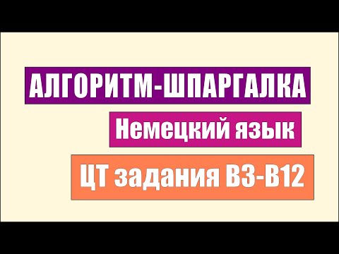Видео: Алгоритм-ШПАРГАЛКА по Немецкому Языку. ЦТ Задания В3-В12