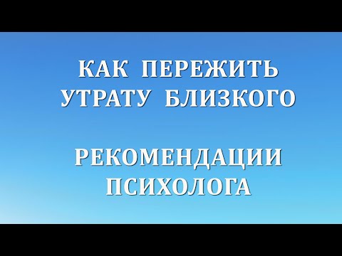 Видео: Как пережить утрату близкого. Рекомендации психолога