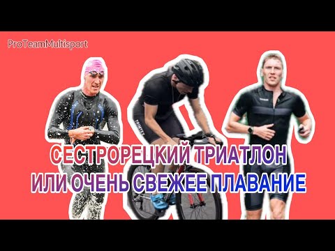 Видео: Сестрорецкий триатлон, 30 АВГУСТА-ЭТО УЖЕ ОСЕНЬ(ЛЕДЯНОЕ ПЛАВАНИЕ)