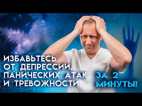 Видео: Избавьтесь от депрессий, панических атак и тревожности! Неделя здоровья.