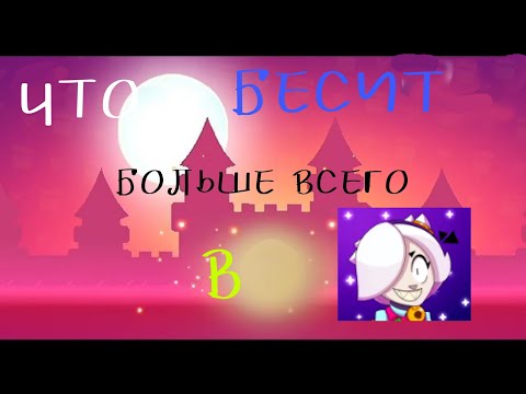 Видео: что больше всего бесит в нуллс бравл/Nulls brawl