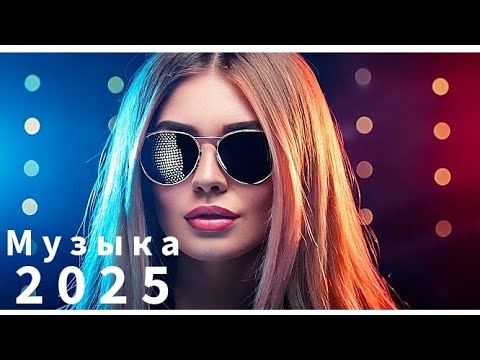Видео: 💋 НОВАЯ РУССКАЯ МУЗЫКА 2025 [МИКС] New Russian Music [MIX] Neue Russische Musik 🎶