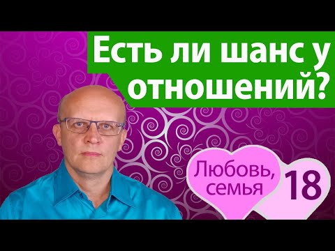 Видео: Есть ли шанс у отношений?