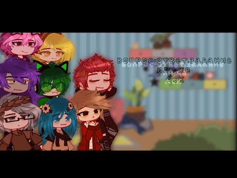 Видео: °•вопрос-ответ,задание или-же АСК•° ||13kaрт|| (шипы по мастям) !!AU!!