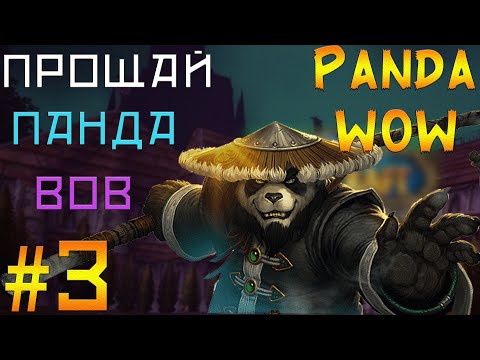 Видео: PandaWow Новый x100 Часть 3