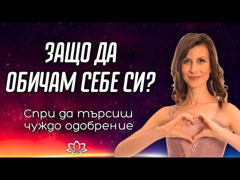 Видео: Как се Научих да Обичам СЕБЕ СИ? Практиките, с Които ще Оцениш СЕБЕ СИ!