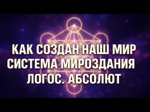 Видео: КАК СОЗДАН НАШ МИР #медитация #квантовоесознание #ятворец #создайреальность #like #viral #love