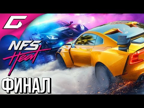 Видео: NEED FOR SPEED: Heat ➤ Прохождение #7 ➤ ЖАРКАЯ ГОНКА [Финал\Концовка]