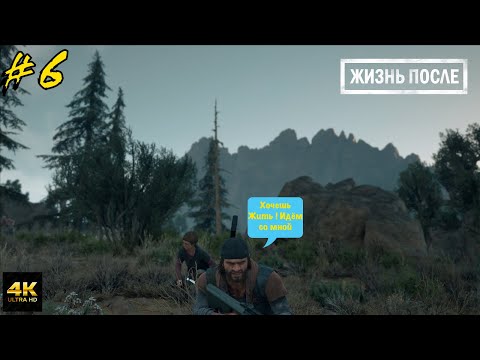 Видео: Жизнь После (Days Gone) #6 Спасение Лизы (4К 60FPS PC)
