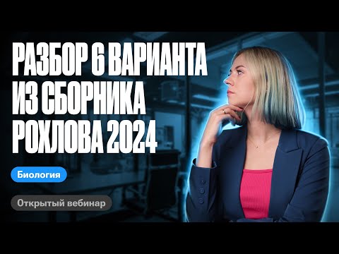 Видео: Разбор 6 варианта из сборника Рохлова 2024 | ЕГЭ по биологии | Ксения Напольская