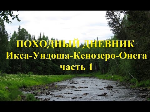 Видео: Походный дневник: Икса - Ундоша - Кенозеро - Онега. Часть 1 (водный поход)