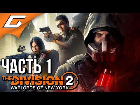 Видео: The DIVISION 2: WARLORDS of NEW YORK ➤ Прохождение #1 ➤ ВОИТЕЛИ НЬЮ ЙОРКА
