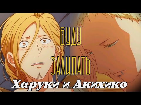 Видео: • Харуки и Акихико — AMV — Буду залипать •