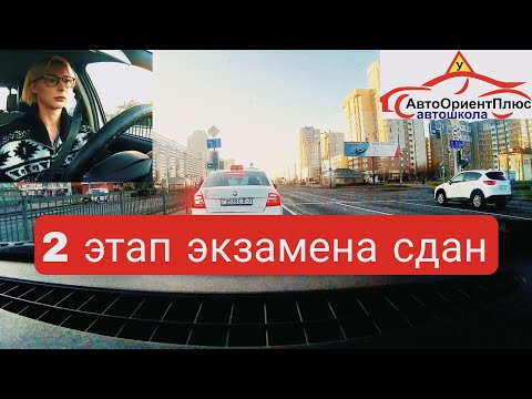 Видео: Практический экзамен в автошколе. 2 этап сдан