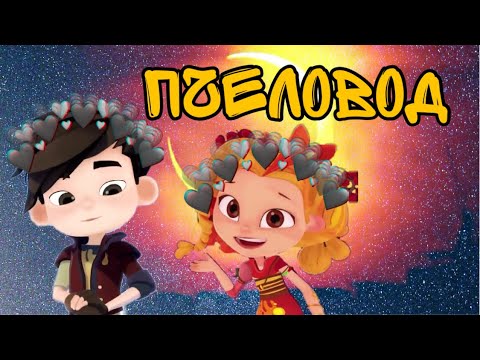 Видео: Сказочный патруль клип "Пчеловод"😘😘😘