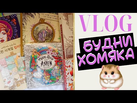 Видео: VLOG: Будни колориста 9: Новые Инктенсы и планы! - Раскраски антистресс