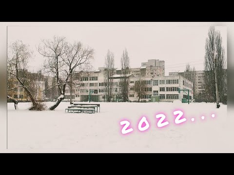 Видео: Школьный влог. Первый в 2022