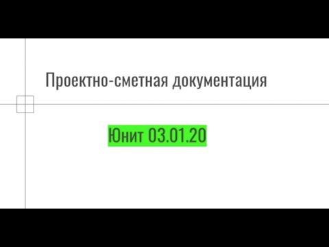 Видео: Проектно-сметная документация. Что это такое? Юнит 03.01.20