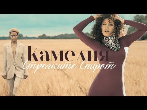 Видео: Камелия-Стрелките Спират (Lyric Video 2023)