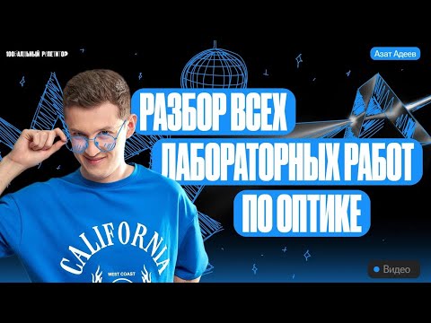 Видео: Разбор всех лабораторных работ по оптике | Азат Адеев | ОГЭ по физике