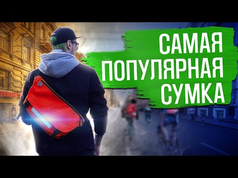 Видео: Мессенджер - самая популярная модель сумки в мире