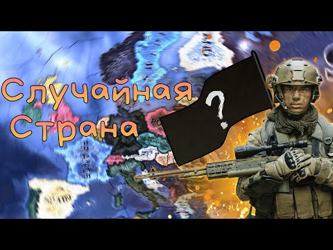 Видео: Случайная страна l Hearts of Iron 4