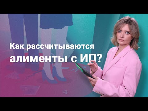 Видео: Как рассчитываются алименты с ИП? #советыюриста