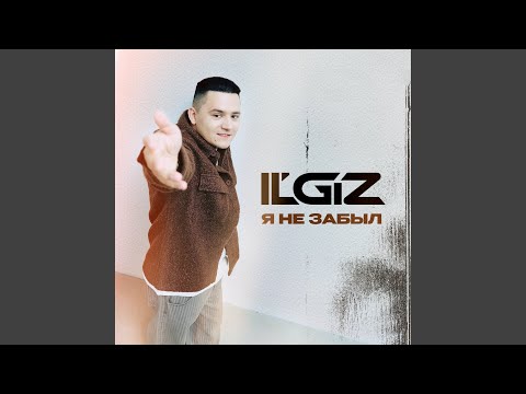 Видео: Я не забыл