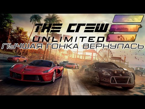 Видео: ЛУЧШАЯ ГОНКА ВЕРНУЛАСЬ - ОБЗОР THE CREW UNLIMITED