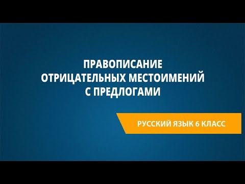 Видео: Правописание отрицательных местоимений с предлогами